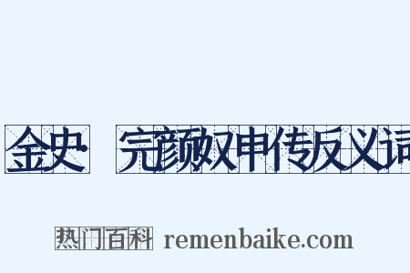 金史·完颜奴申传反义词是什么意思的图片